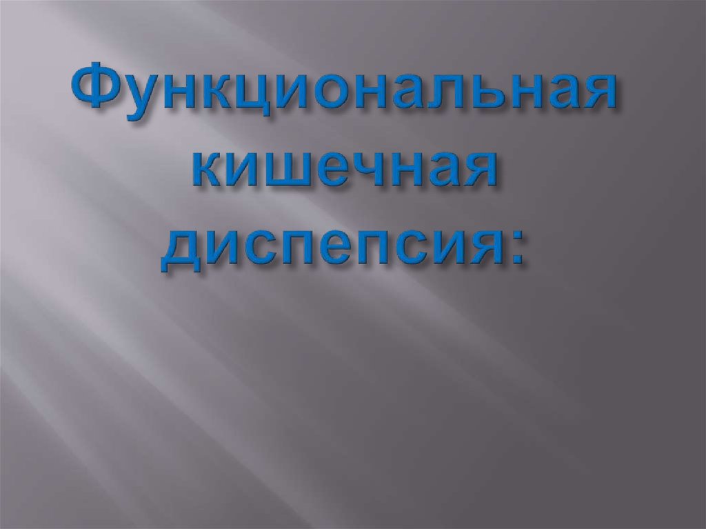 Диспепсия. Эпидемиология - online presentation