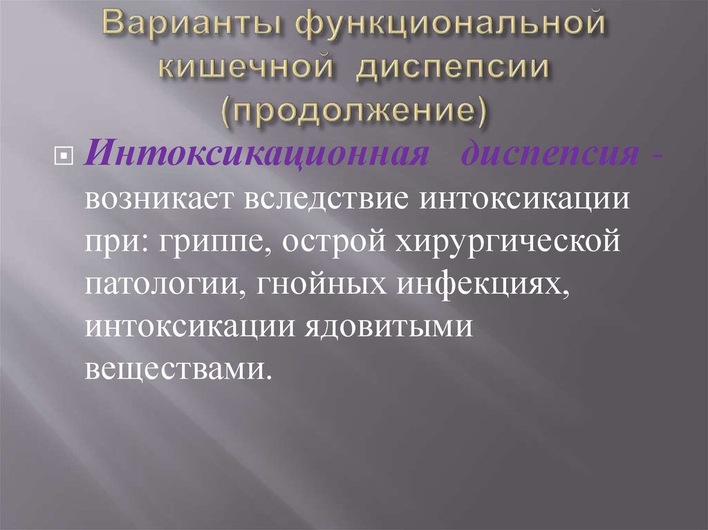 Варианты функциональной кишечной диспепсии (продолжение)