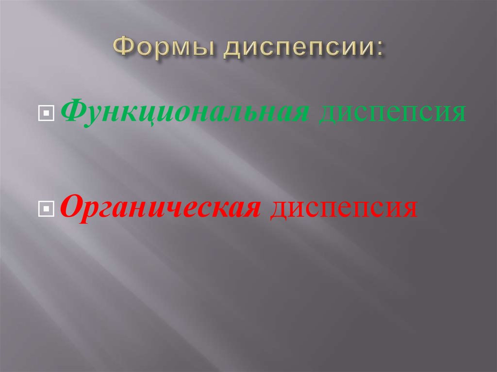 Формы диспепсии: