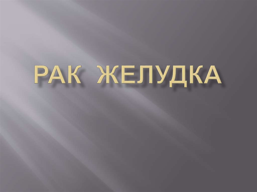 РАК ЖЕЛУДКА