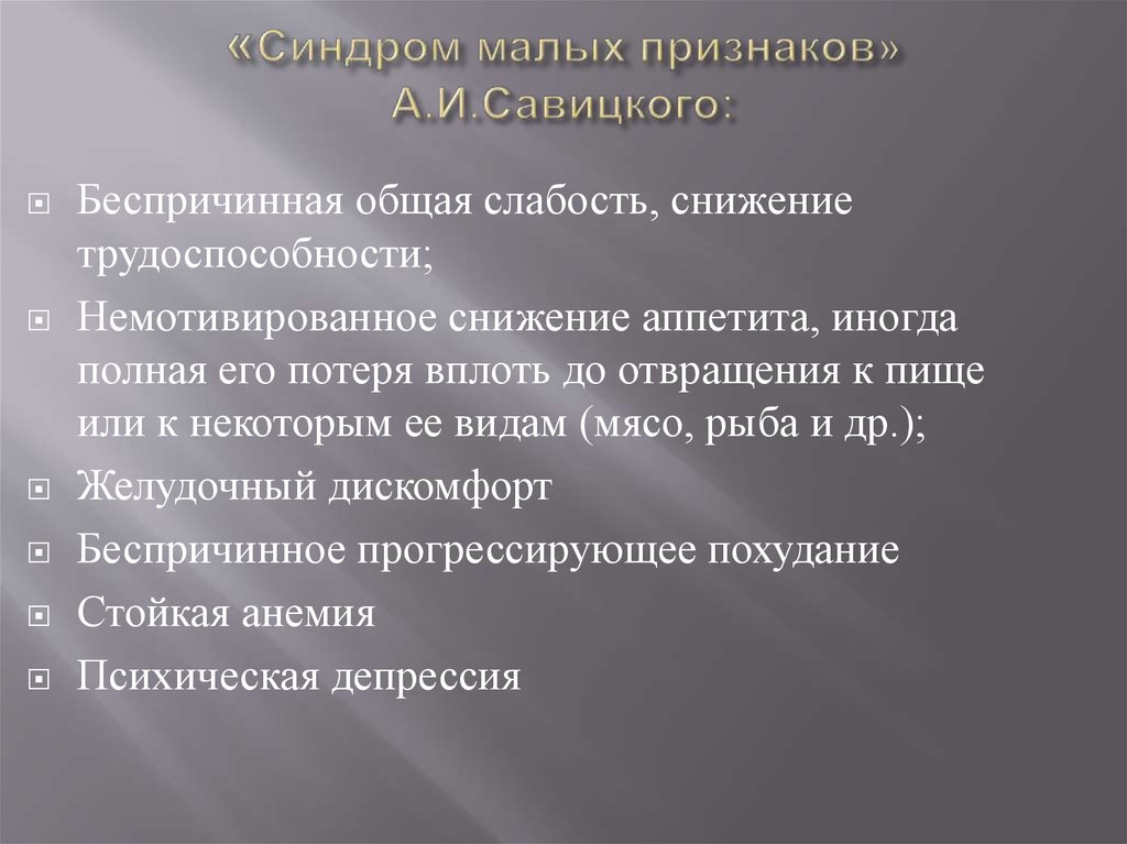 Три характерных. Синдром малых признаков по Савицкому. Симптом малых признаков Савицкого. Малые признаки Савицкого. Симптомокомплекс малых признаков Савицкого.