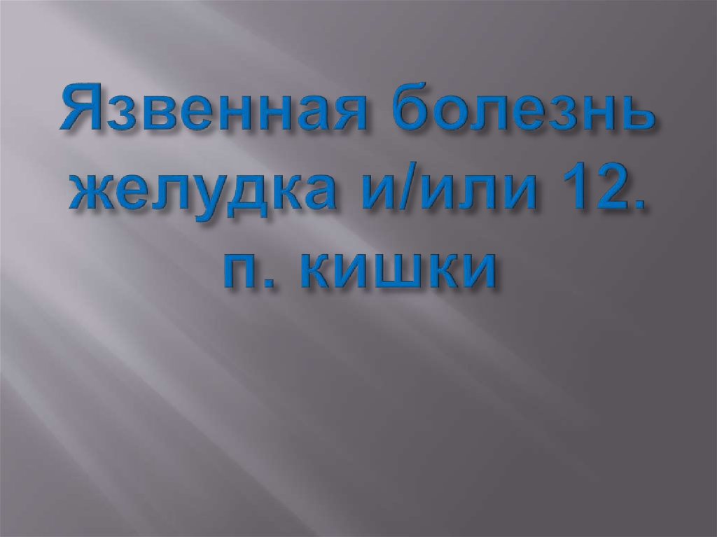 Язвенная болезнь желудка и/или 12. п. кишки