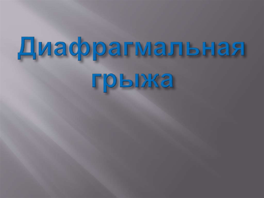 Диафрагмальная грыжа