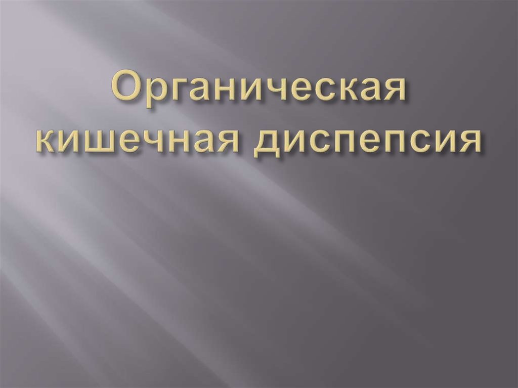 Синдром алиментарной диспепсии бродильная гнилостная жировая презентация