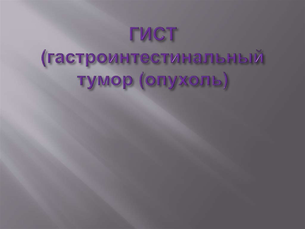 ГИСТ (гастроинтестинальный тумор (опухоль)