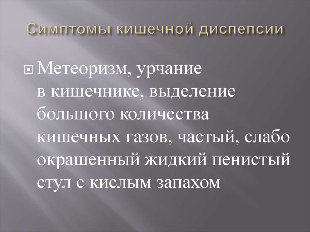 Синдром кишечной диспепсии презентация