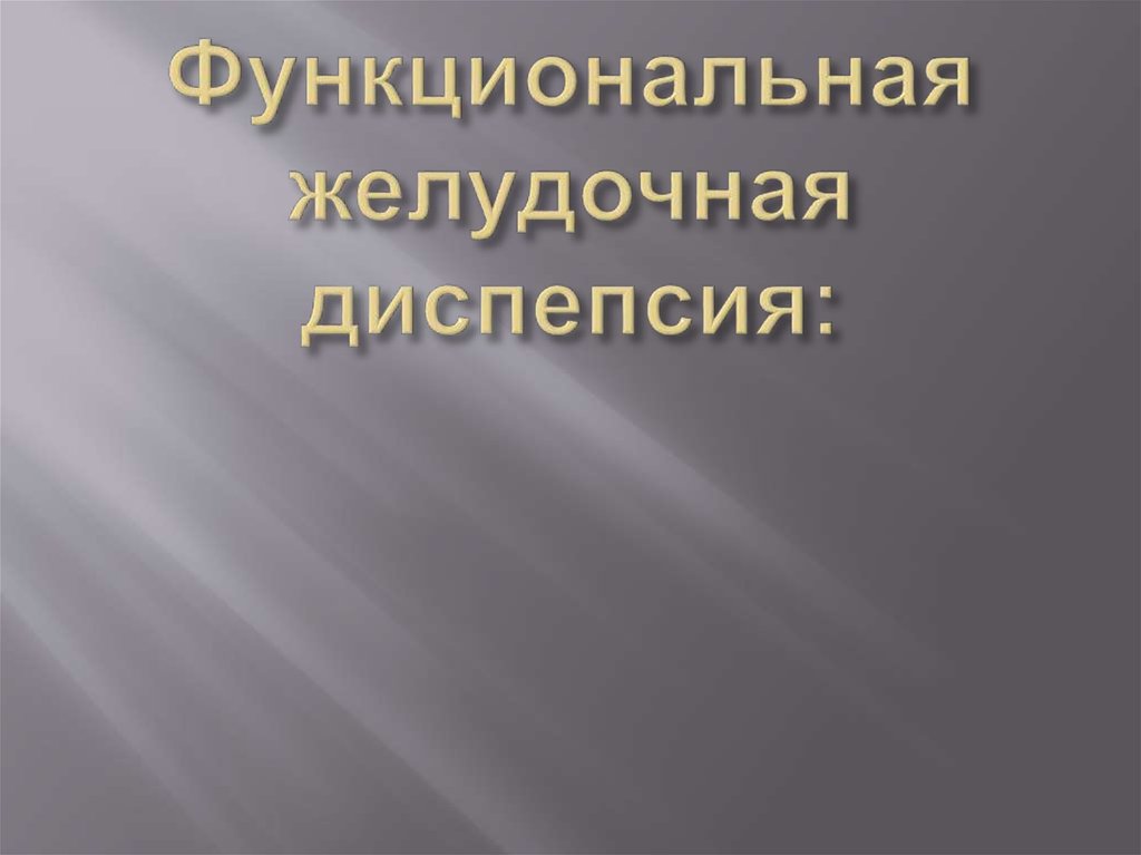 Функциональная желудочная диспепсия: