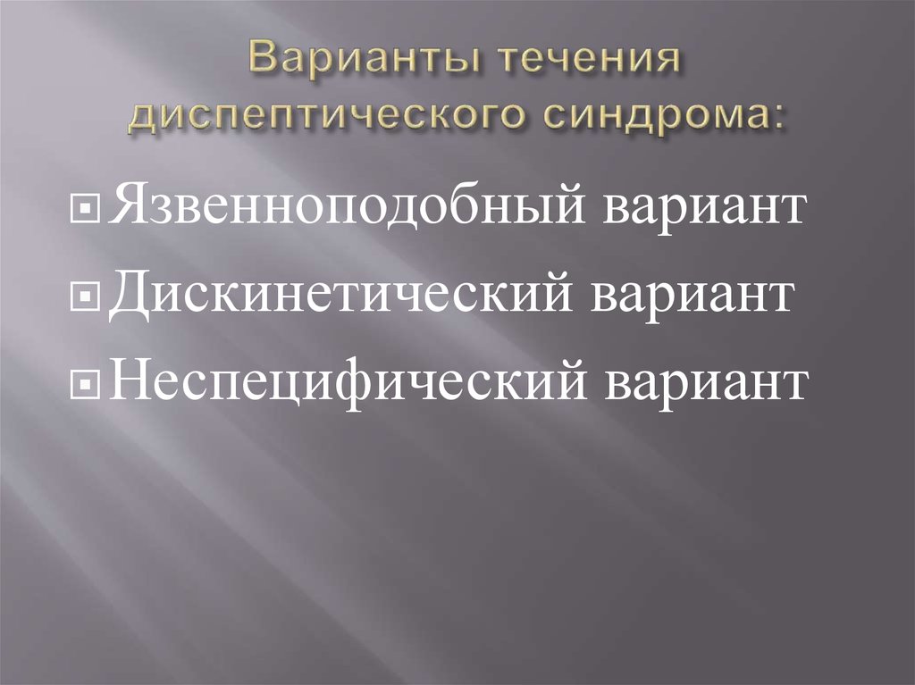  Варианты течения диспептического синдрома:
