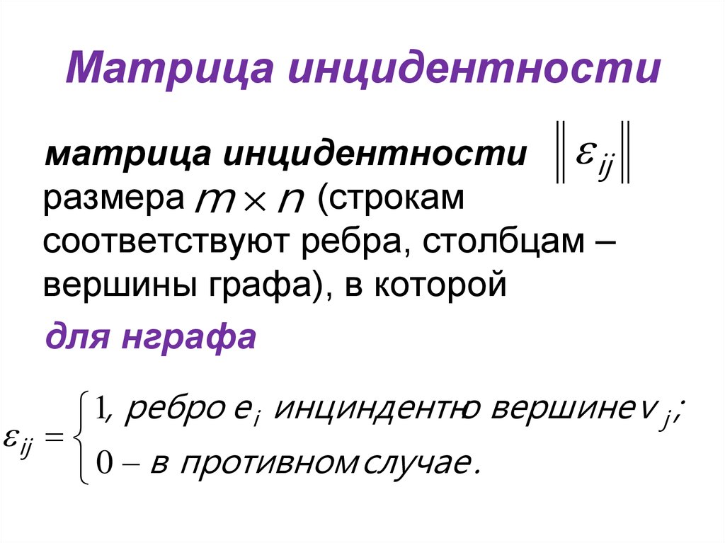 Размерность строки. Матрица инцидентности графа. Матрица идентичности ориентированного графа. Матрица идентичности неориентированного графа. Матрица инцидентности как построить.