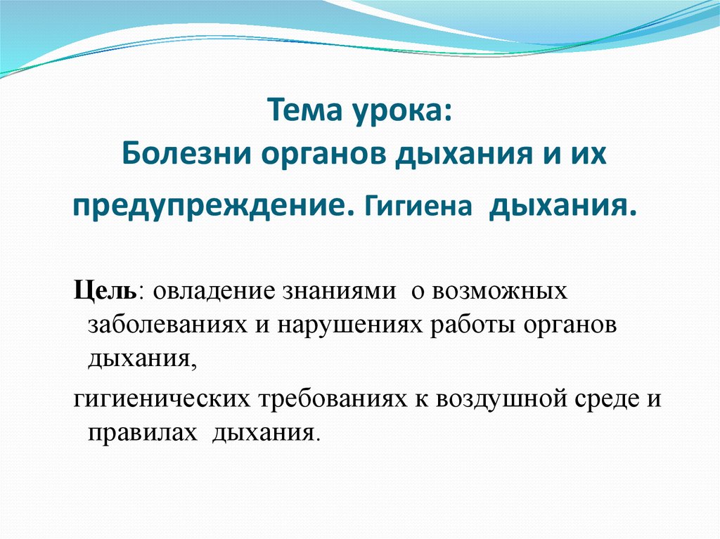 Презентация по биологии 8 класс болезни органов дыхания и их предупреждение гигиена дыхания