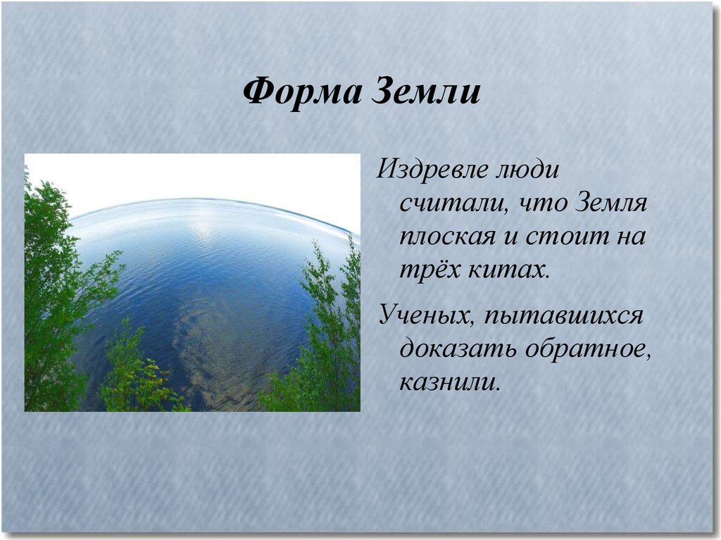 Земли ответы. Форма земли плоская. Какой формы земля. Форма земли 4 класс. Размер презентации.