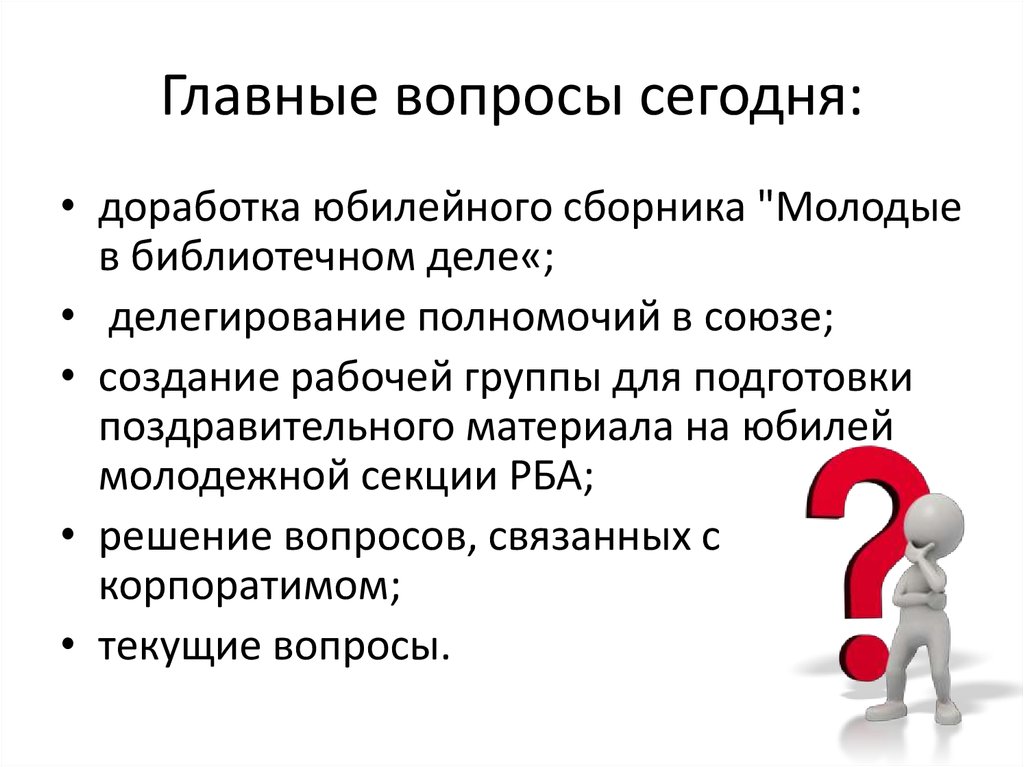 Главные вопросы сегодня: