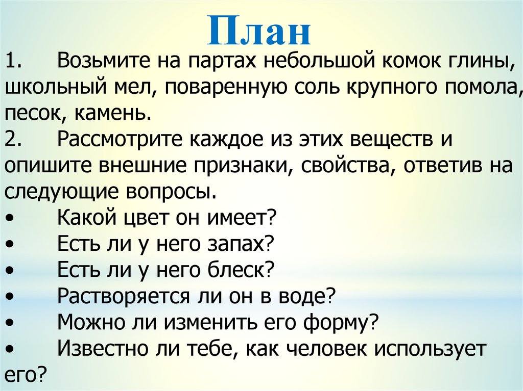 Взять план. Признаки соли. Соль признаки окружающий мир. Признаки мела и соли по окружающему миру.