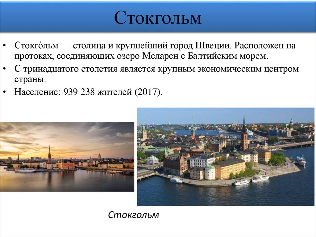 Маршрут от Стокгольма до Севастополя. Природные зоны от Амстердама до Стокгольма. Путь от Амстердама до Стокгольма природные зоны.