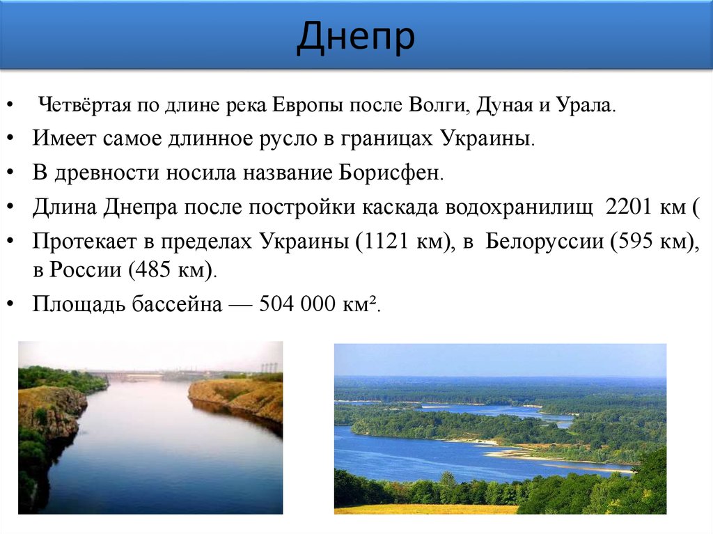 Длина реки волга 3530 длина реки дунай. Ширина реки Днепр. Река Днепр доклад. Длина реки Днепр. Волга самая длинная река в Европе.