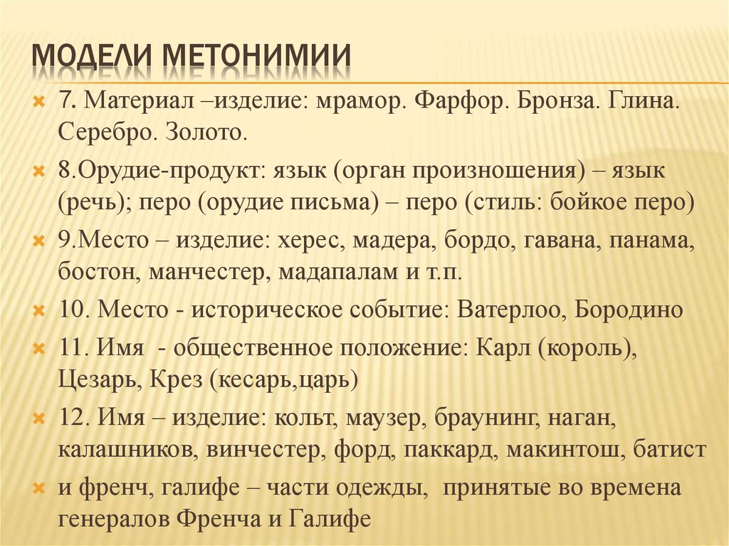 Запечатлеть в бронзе метонимия. Модели метонимии. Метонимия изделие и материал. Модели метонимии с примерами. Модели метафоры и метонимии.