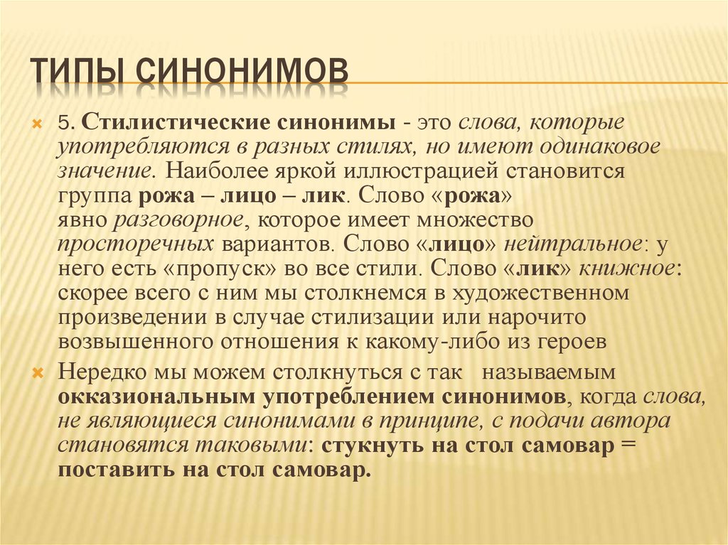Синоним к слову суть дела. Типы синонимов в русском языке. Стилистические синонимы примеры. Виды синонимов с примерами. Семантические и стилистические синонимы.
