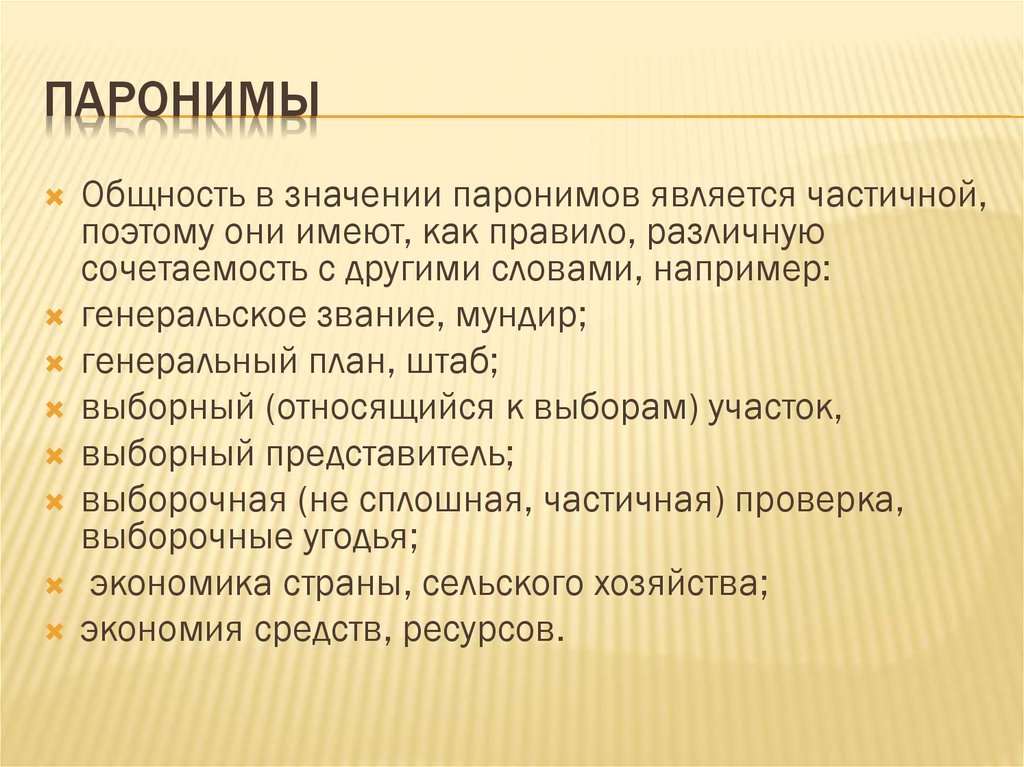 Паронимы к слову цель. Паронимы. Песчаный песочный паронимы. Песочный пароним. Лексикология паронимы.