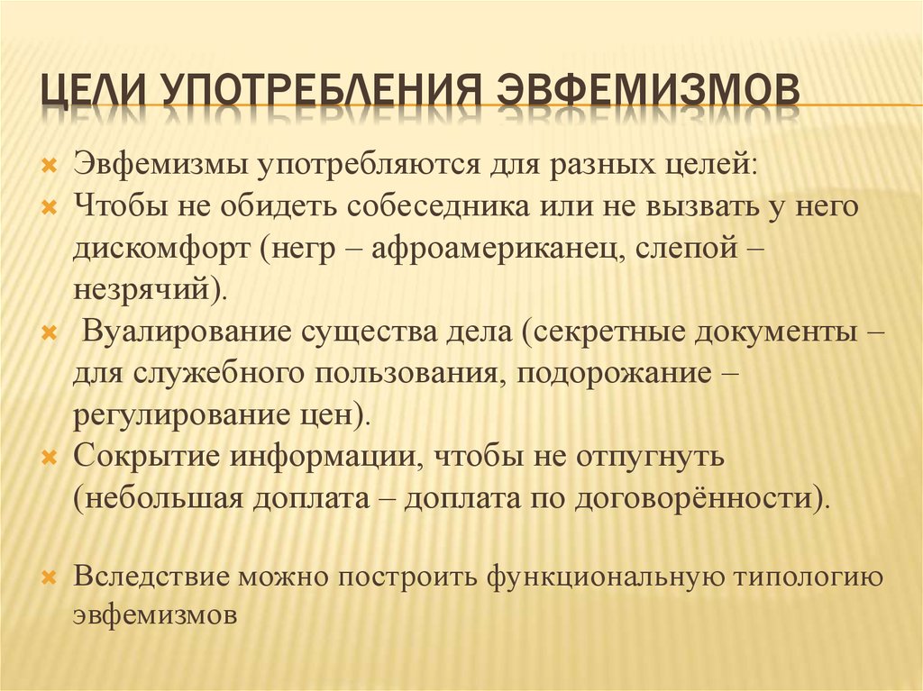 Употребление эвфемизмов в обиходно бытовой речи презентация