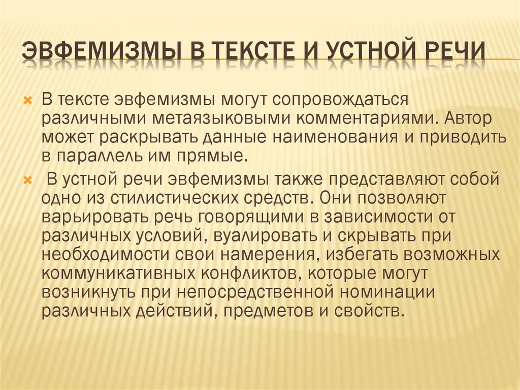 Роль эвфемизмов в современном русском языке проект