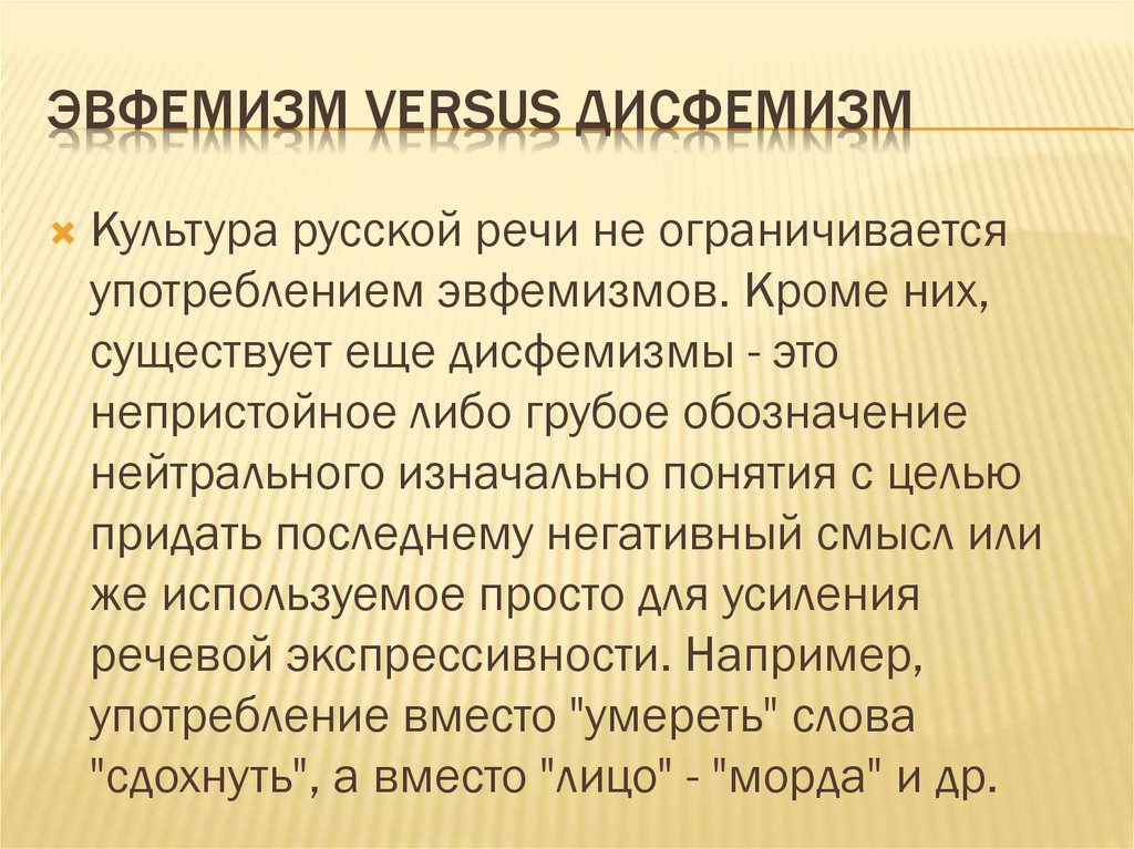 Употребление эвфемизмов в обиходно бытовой речи презентация