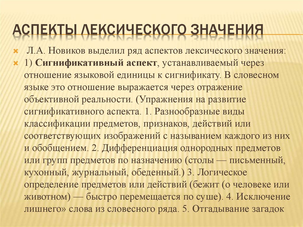 Денотативный и сигнификативный аспекты значения. Аспекты изучения лексики. Значимые аспекты.