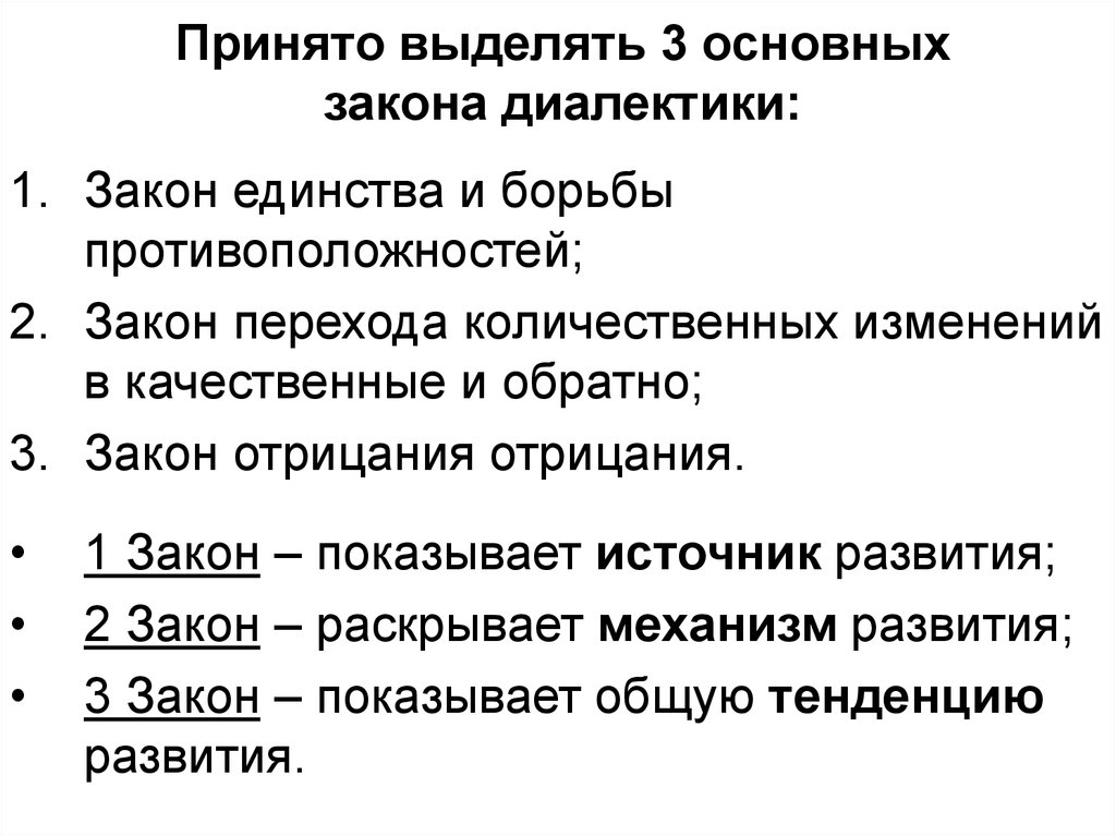 Три закона диалектики. Три базовых закона диалектики. Основные законы философии. Три основных закона философии. Основные законы развития в философии.