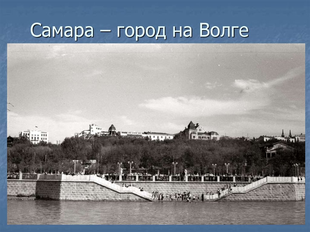 Самара – город на Волге