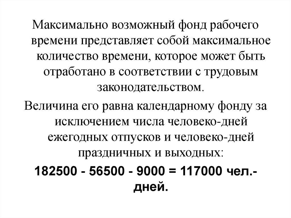 Максимальное время на которое можно. Максимально возможный фонд времени. Максимально возможный фонд раб времени. Максимально возможный рабочего времени. Фонд рабочего времени.