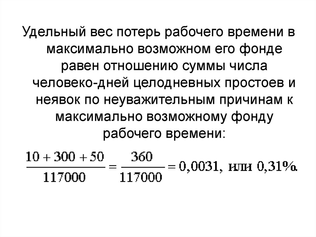 Потери рабочего времени. Коэффициент потерь рабочего времени. Удельный вес потерь рабочего времени по неуважительным причинам. Процент потерь рабочего времени. Удельный вес рабочего времени.