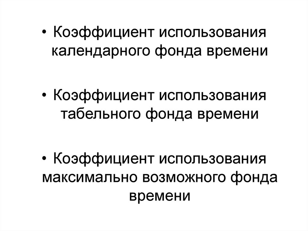 Использование календарного фонда времени. Коэффициент использования календарного фонда. Коэффициент использования табельного фонда. Коэффициент использования календарного времени. Коэффициент использования табельного фонда времени.