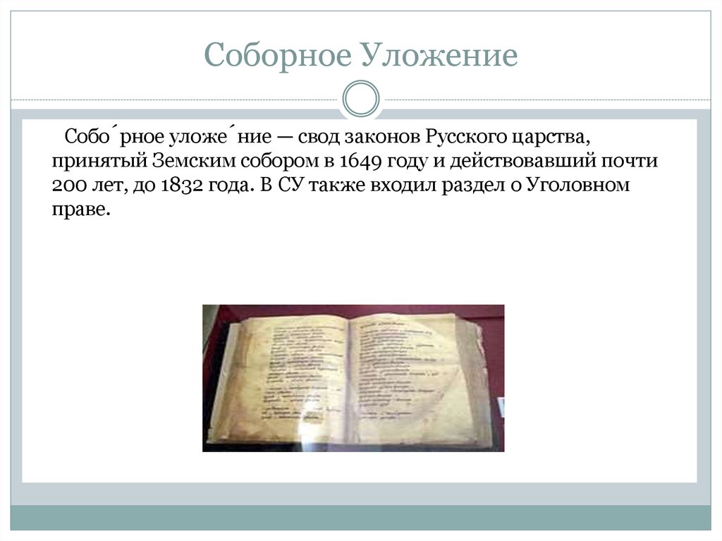 Свод законов уложение. Соборное уложение 1649. Законы соборное уложение 1649. Свод законов соборное уложение. Соборное уложение 1649 закрепостило крестьян.