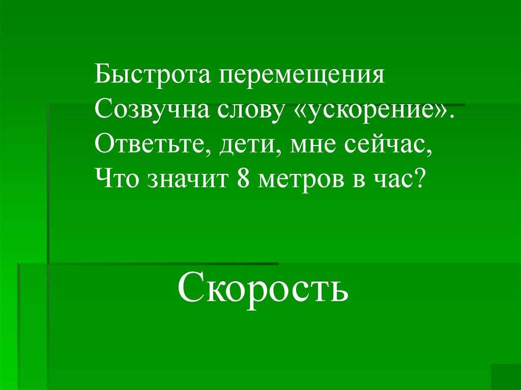 Слово линейный. Ускорение слов вопрос. Беспечная созвучные слова. Картинки созвучные слова.