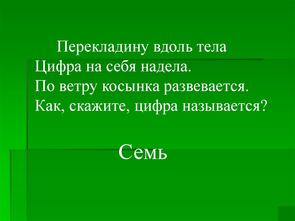 Организм в цифрах. Как, скажите, цифра называется?.