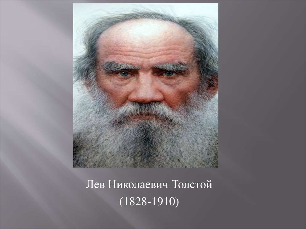 Лев Николаевич толстой 1828 1910.