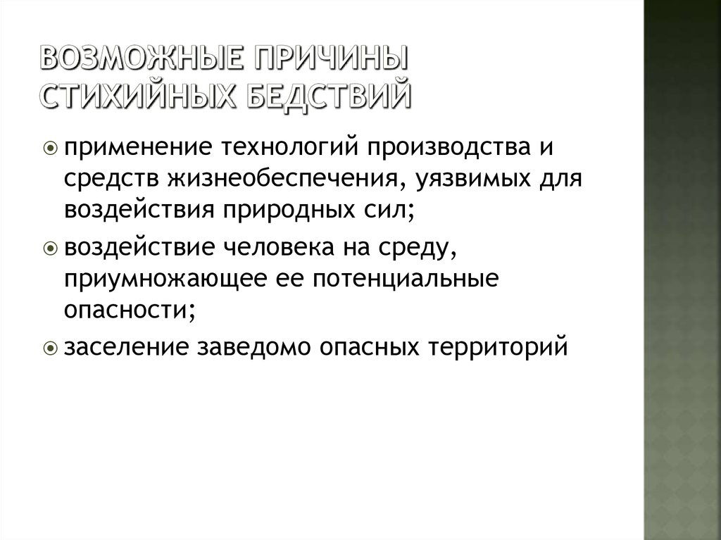 Причины стихийных бедствий география. Причины стихийных бедствий. Причины возникновения природных катастроф. Стихийное бедствие возникновение. Причины стихийных бедствий в России.