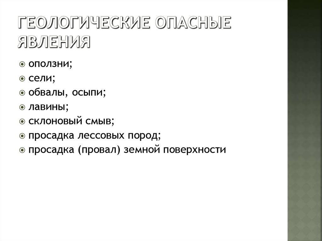 Геологически опасные явления презентация