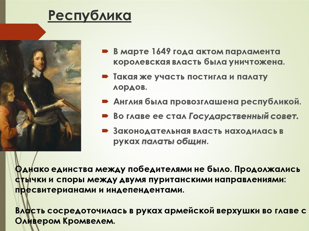 Акт 1649. Англия была провозглашена Республикой. Английская революция 1640 года презентация. Законодательная власть в 1649 году в Англии. 1649 Англия провозглашена Республикой.