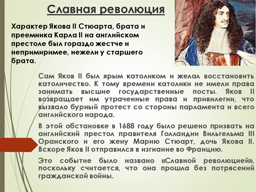 1 реставрация династии стюартов в англии. . Реставрация Стюартов и «славная революция» (1689).. 1688 Год славная революция в Англии. Славная революция в английской революции-это.