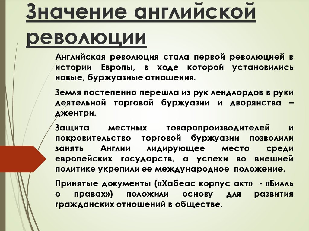 Чем в годы английской революции прославились. Английская буржуазная революция 1640 итоги. Итоги английской революции 17 века. Значение английской революции. Значение английской буржуазной революции.