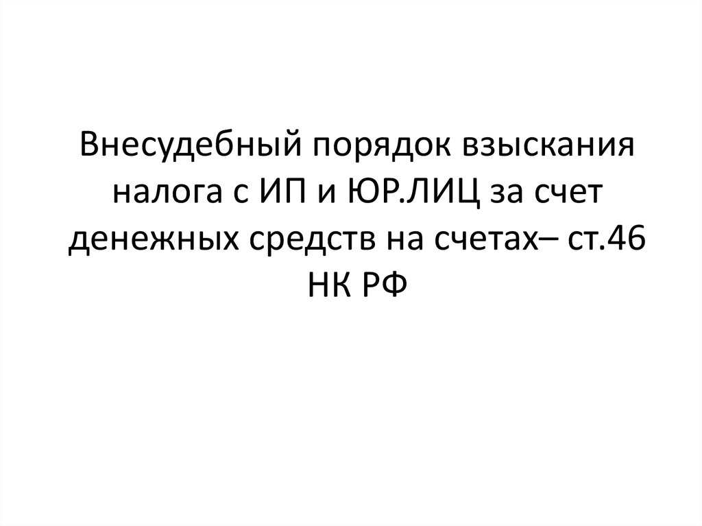 Внесудебный порядок взыскания налога с ИП и ЮР.ЛИЦ за счет денежных средств на счетах– ст.46 НК РФ