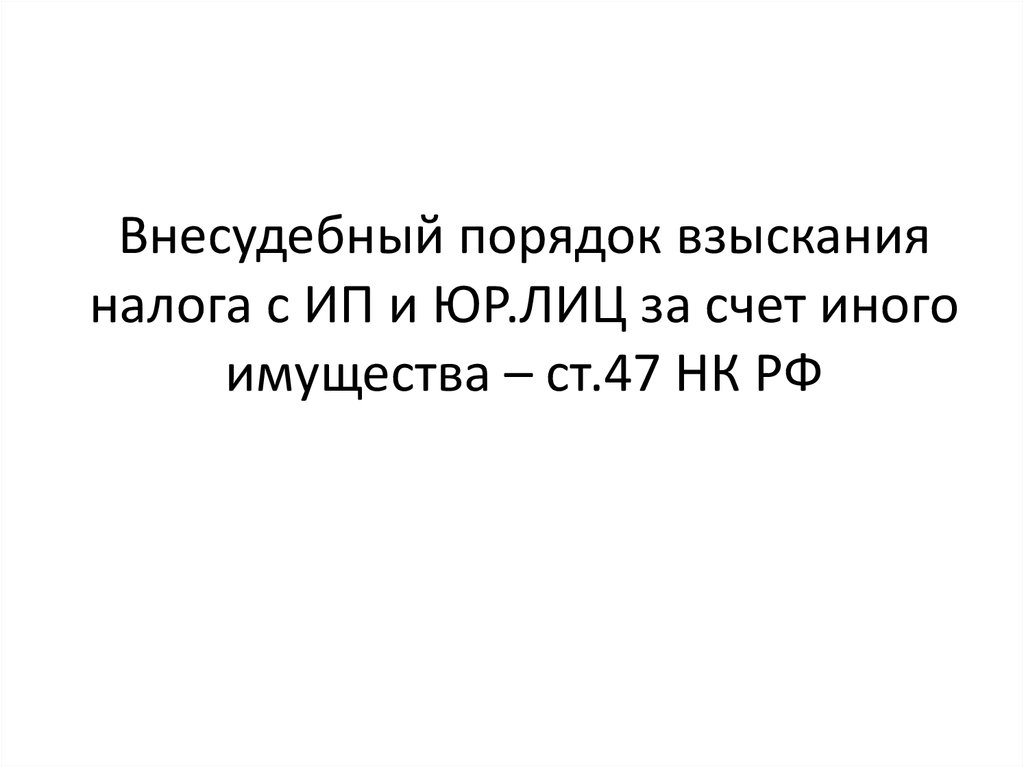 Внесудебный порядок взыскания налога с ИП и ЮР.ЛИЦ за счет иного имущества – ст.47 НК РФ
