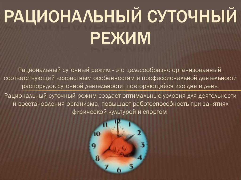 В режиме соответствующий. Рационально суточный режим. Что не соответствует рациональному суточному режиму?. Рациональный распорядок. Что соответствует рациональному суточному режиму?.