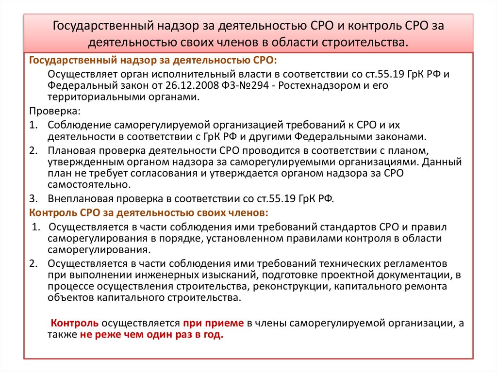 Государственный надзор за деятельностью СРО и контроль СРО за деятельностью своих членов в области строительства.