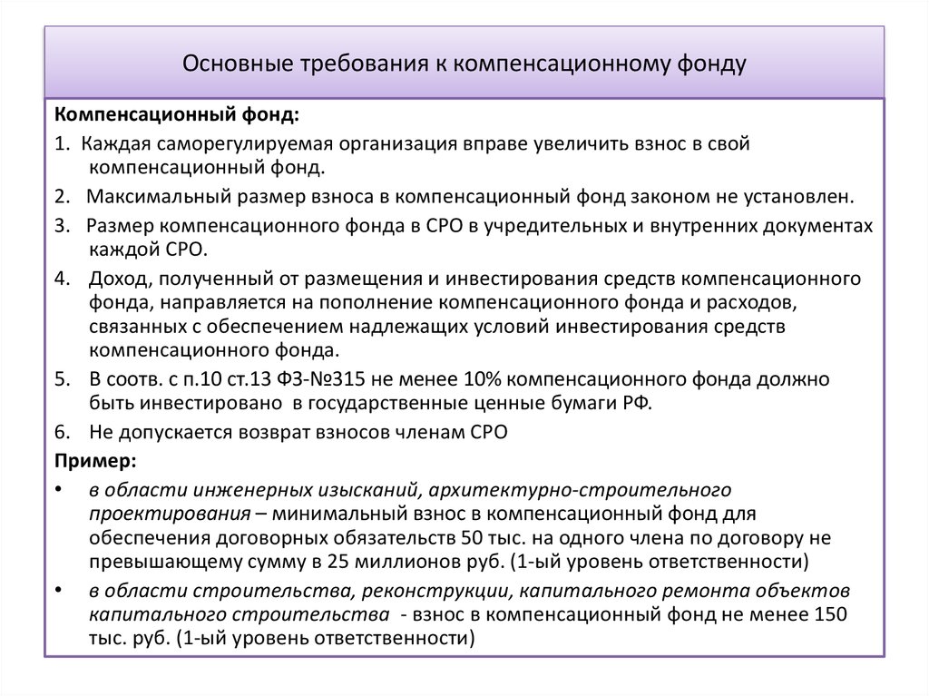 Саморегулируемая организация пример. Саморегулирующие организации примеры. Уровень ответственности по компенсационному фонду. Уровни ответственности СРО. Взносы в саморегулируемую организацию