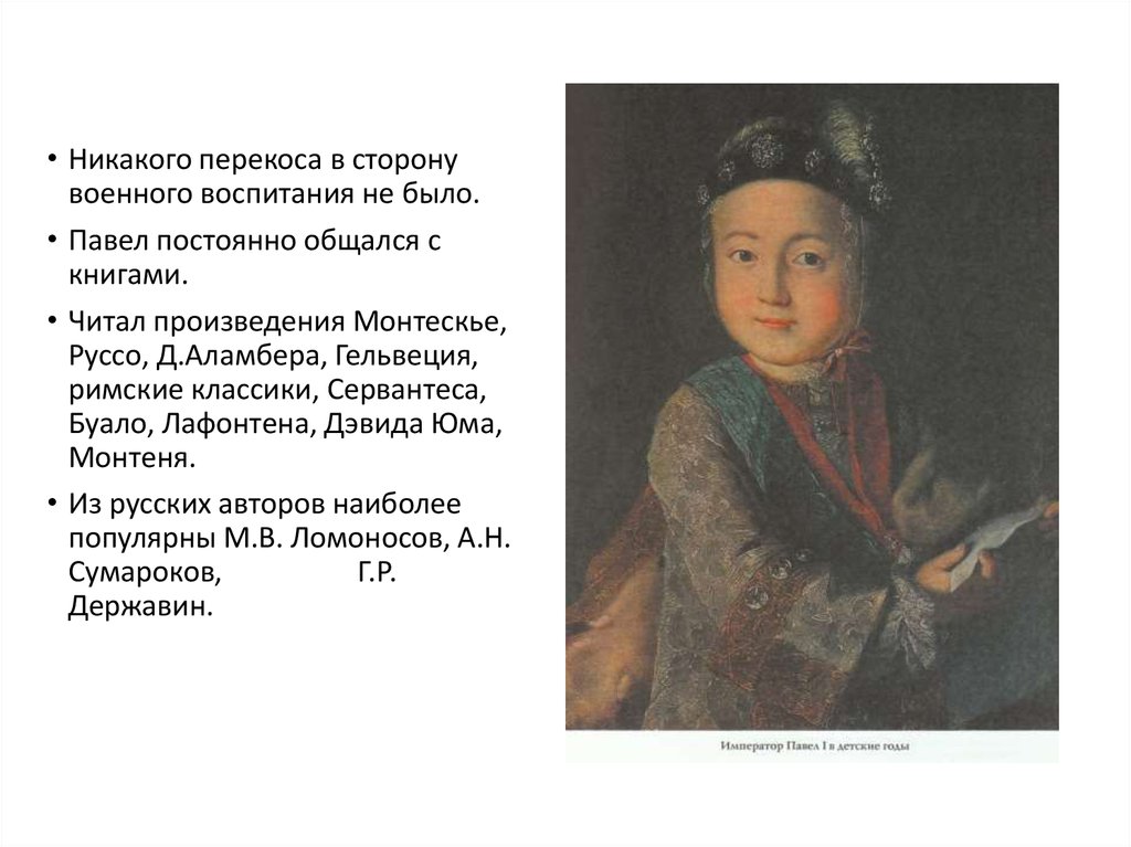 Курсовая работа: Историко-психологический портрет императора Павла I