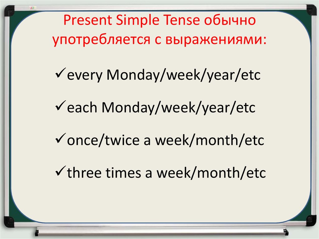 Present Simple Tense обычно употребляется с выражениями: