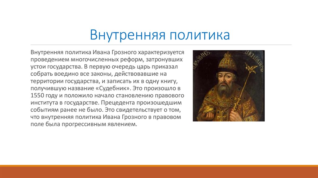 Внешняя ивана 4. Правление Ивана 4 внутренняя и внешняя политика. Правление Ивана 4 Грозного внутренняя политика. Внутренняя политика Ивана Грозного кратко 7 класс. Иван Грозный годы правления внешняя и внутренняя политика.