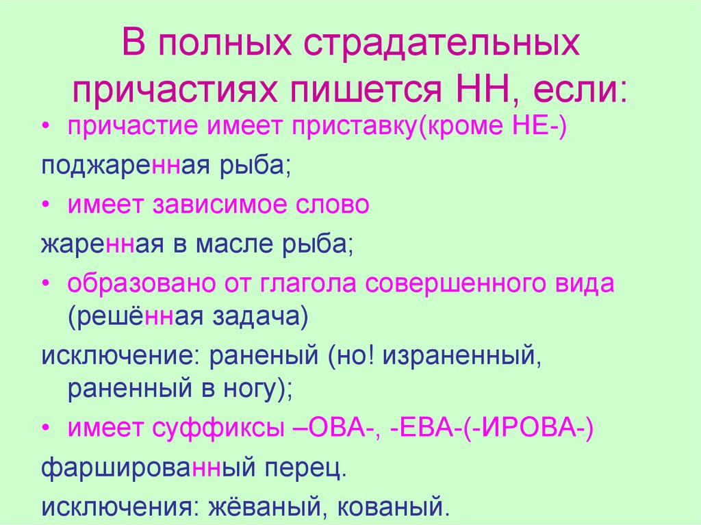 В страдательных причастиях прошедшего времени пишется нн. Н И НН В полных и кратких страдательных причастиях. Н ИНН В полных страдательных причастиях. Полные страдательные причастия прошедшего времени с НН. Правописание НН В полных страдательных причастиях.