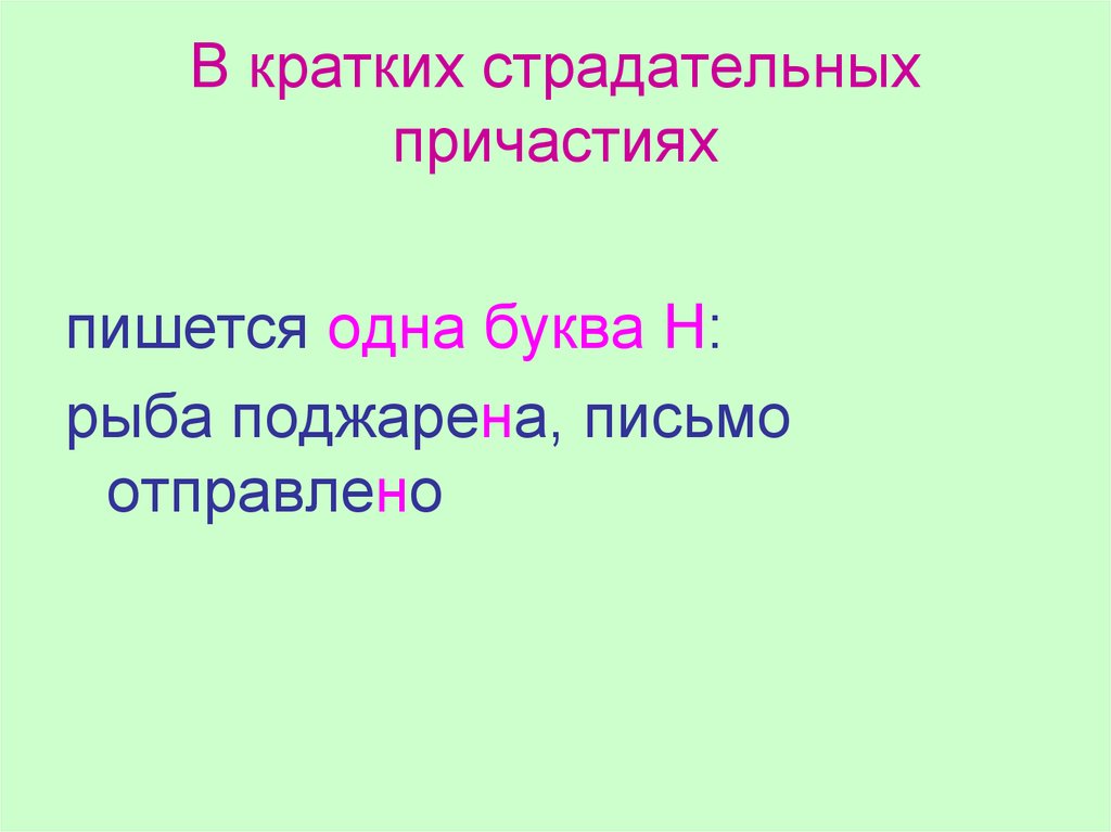 Правописание н в страдательных причастиях. В кратком причастии пишется одна буква н. В кратких причастиях пишется одна. Краткие страдательные причастия. В кратких страдательных причастиях пишется.